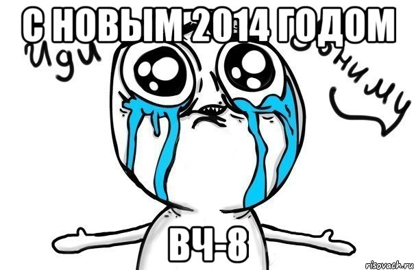 С новым 2014 годом ВЧ-8, Мем Иди обниму