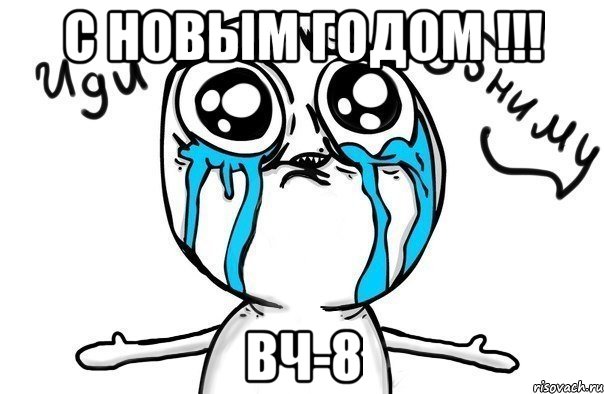 С Новым Годом !!! ВЧ-8, Мем Иди обниму