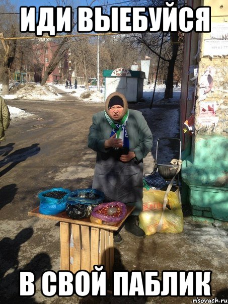 иди выебуйся в свой паблик, Мем Идите выёбывайтесь в свой двор