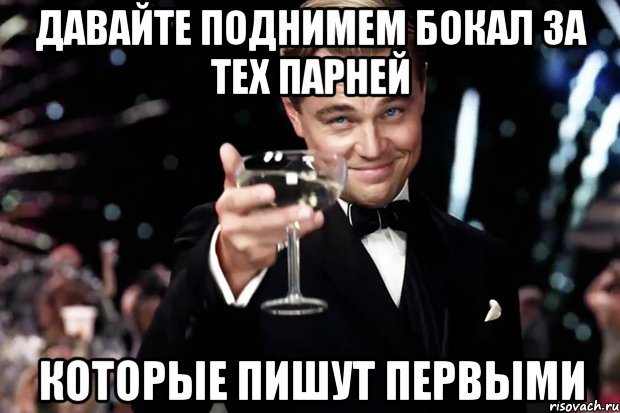 Давайте поднимем бокал за тех парней Которые пишут первыми, Мем Великий Гэтсби (бокал за тех)