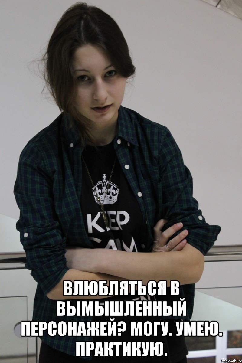  Влюбляться в вымышленный персонажей? Могу. Умею. Практикую.
