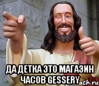  да детка это магазин часов gessery, Мем Иисус