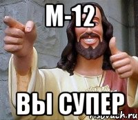 М-12 Вы СуПеР, Мем Иисус