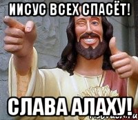 Иисус всех спасёт! СЛАВА АЛАХУ!, Мем Иисус