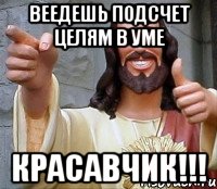 ВЕедешь подсчет целям в уме Красавчик!!!, Мем Иисус