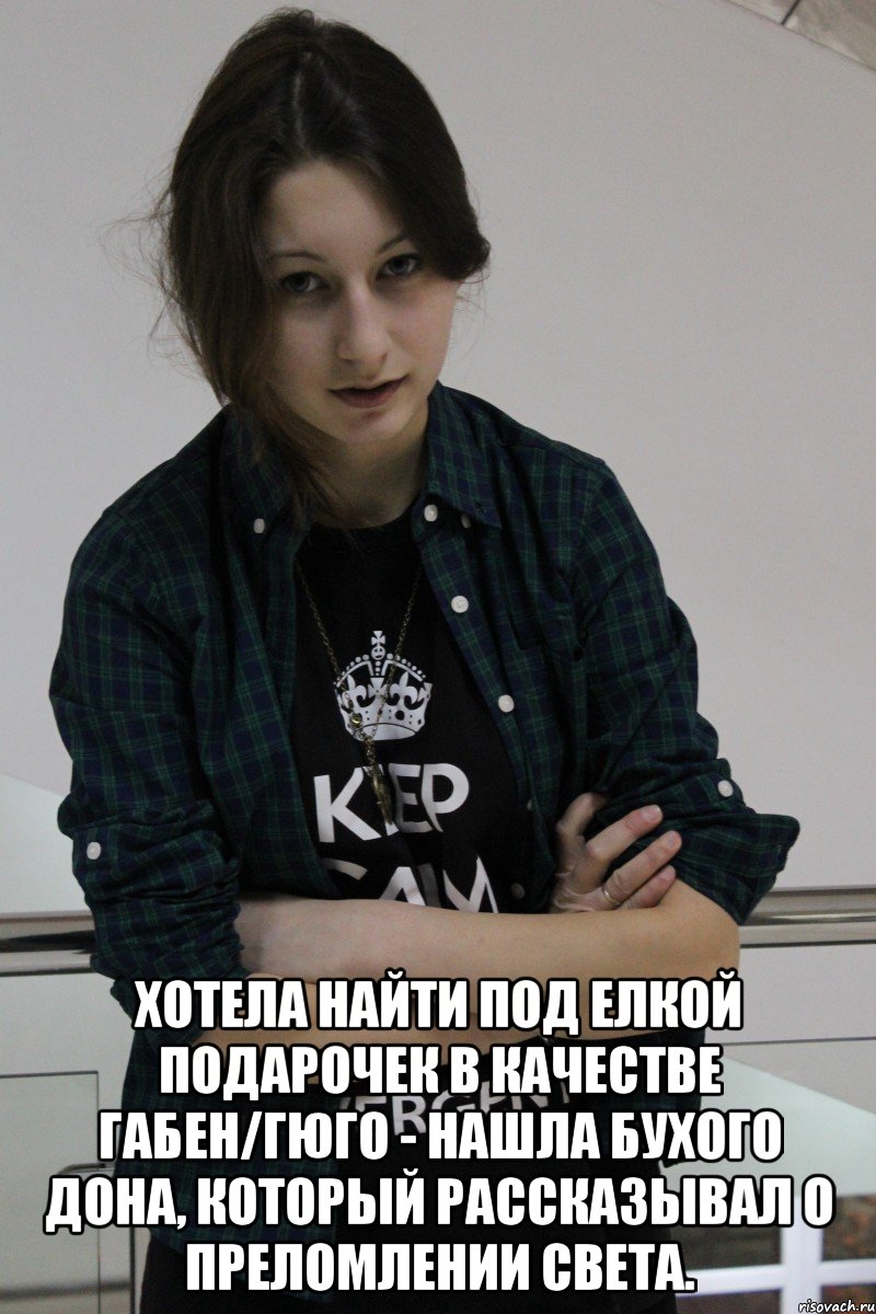  Хотела найти под елкой подарочек в качестве Габен/Гюго - нашла бухого Дона, который рассказывал о преломлении света.