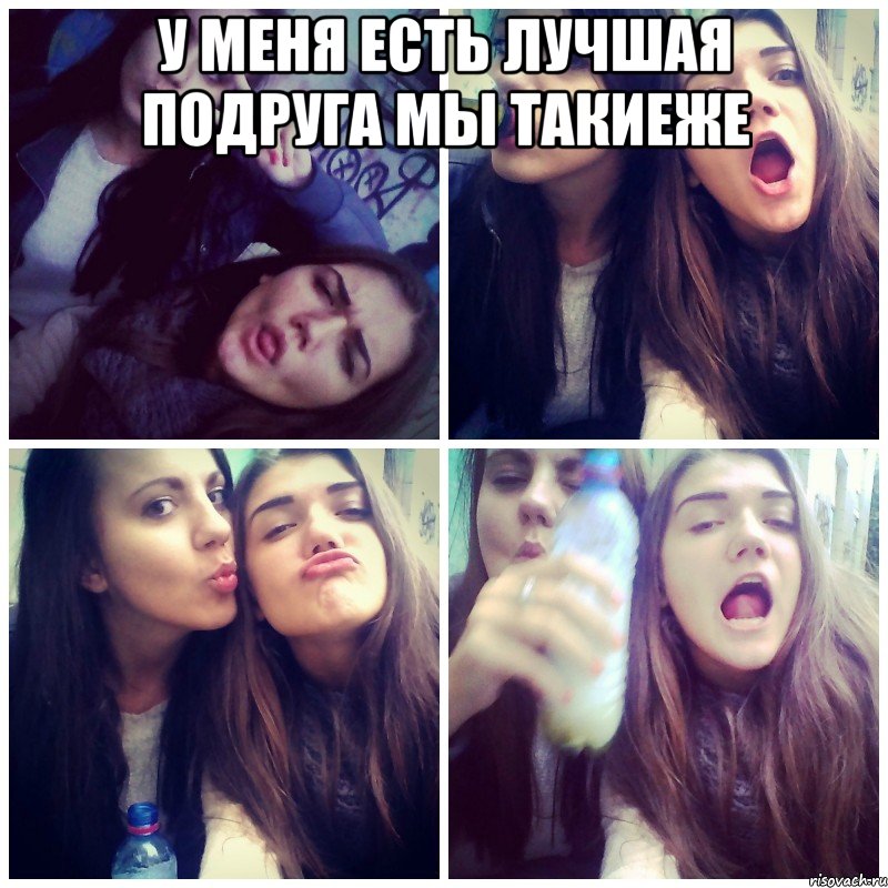 у меня есть лучшая подруга мы такиеже 