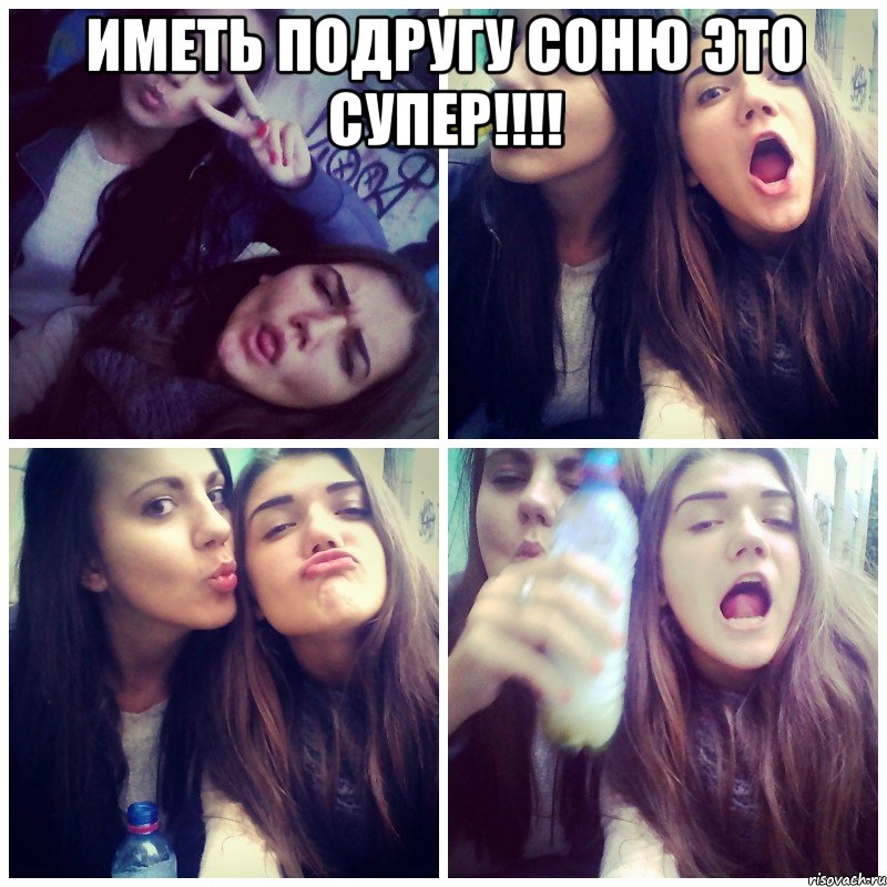 иметь подругу соню это супер!!!! 