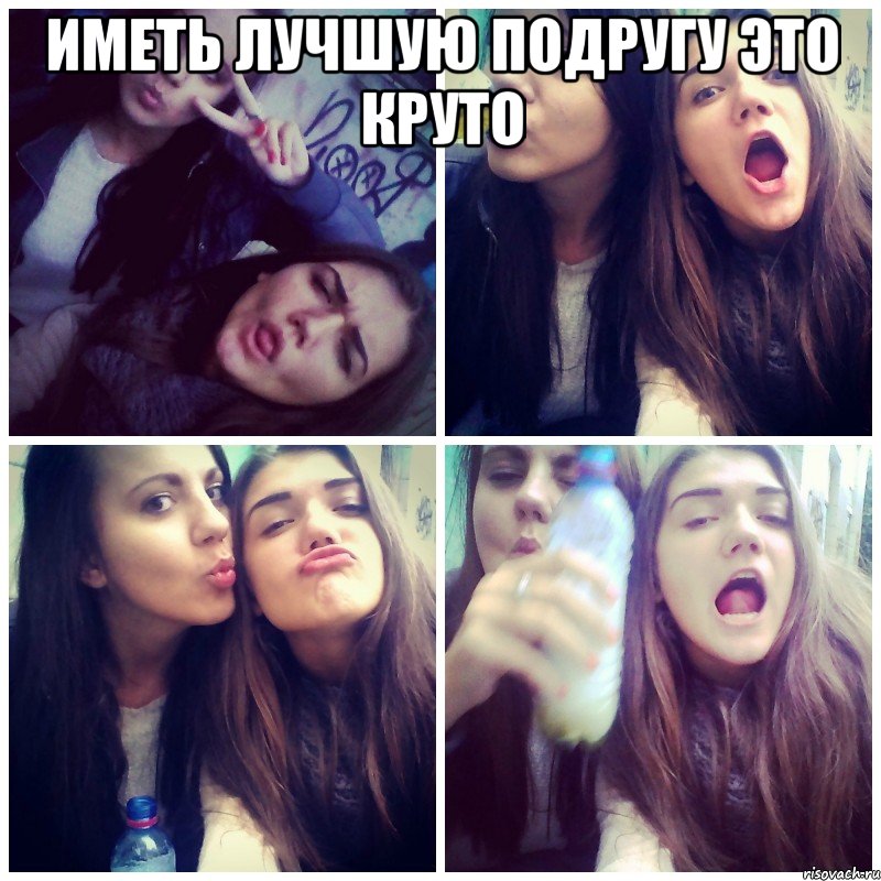 иметь лучшую подругу это круто 