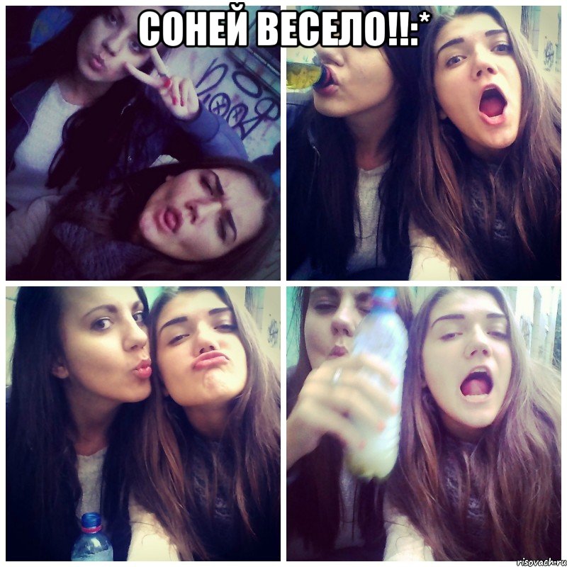 соней весело!!:* 