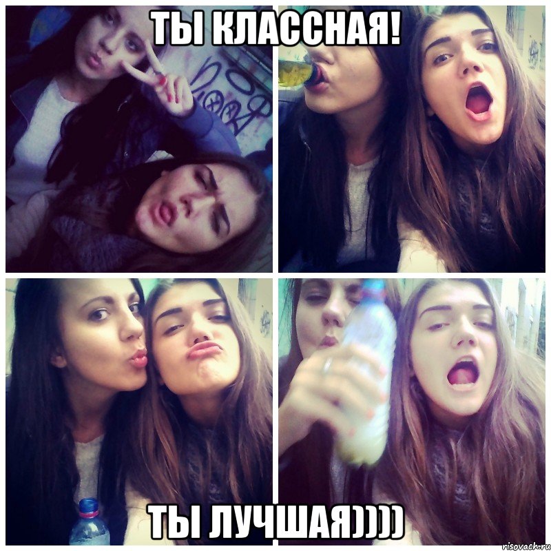 Ты классная! Ты лучшая))))
