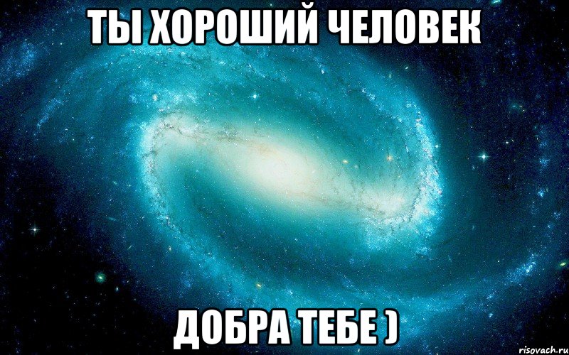 Ты хороший человек добра тебе )