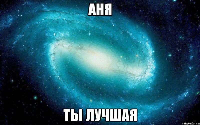 Аня Ты лучшая