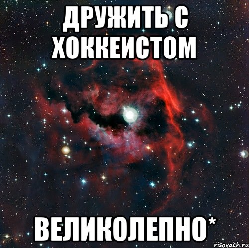 Дружить с хоккеистом великолепно*, Мем  иметь старшего брата офигенно
