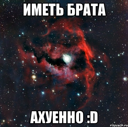 ИМЕТЬ БРАТА АХУЕННО :D, Мем  иметь старшего брата офигенно