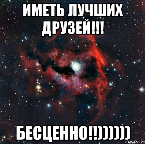 Иметь лучших друзей!!! БЕСЦЕННО!!))))))