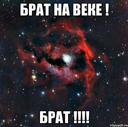 Брат на веке ! Брат !!!!, Мем  иметь старшего брата офигенно