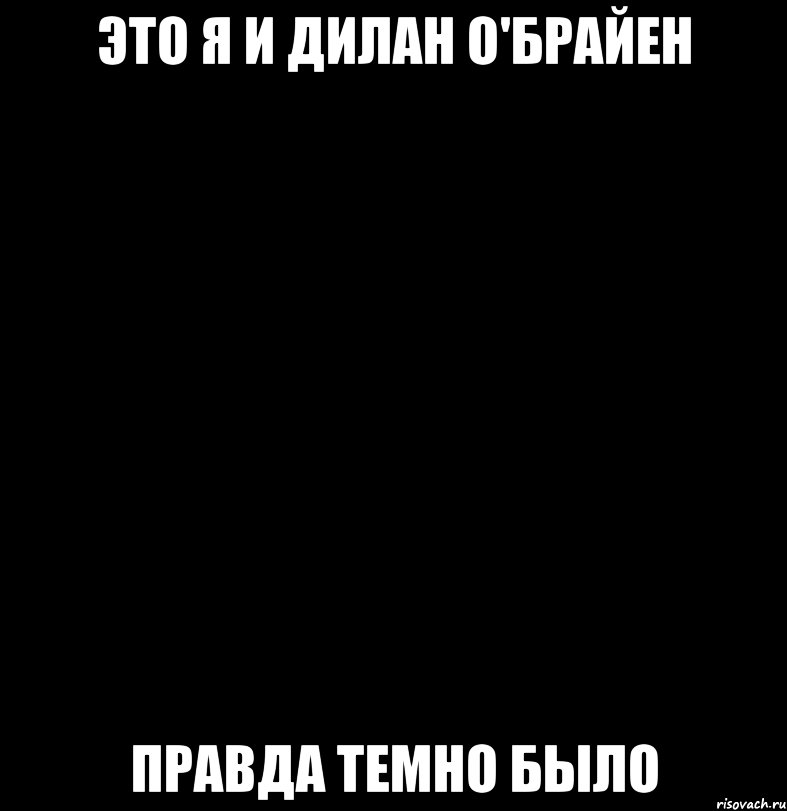 это я и дилан о'брайен правда темно было