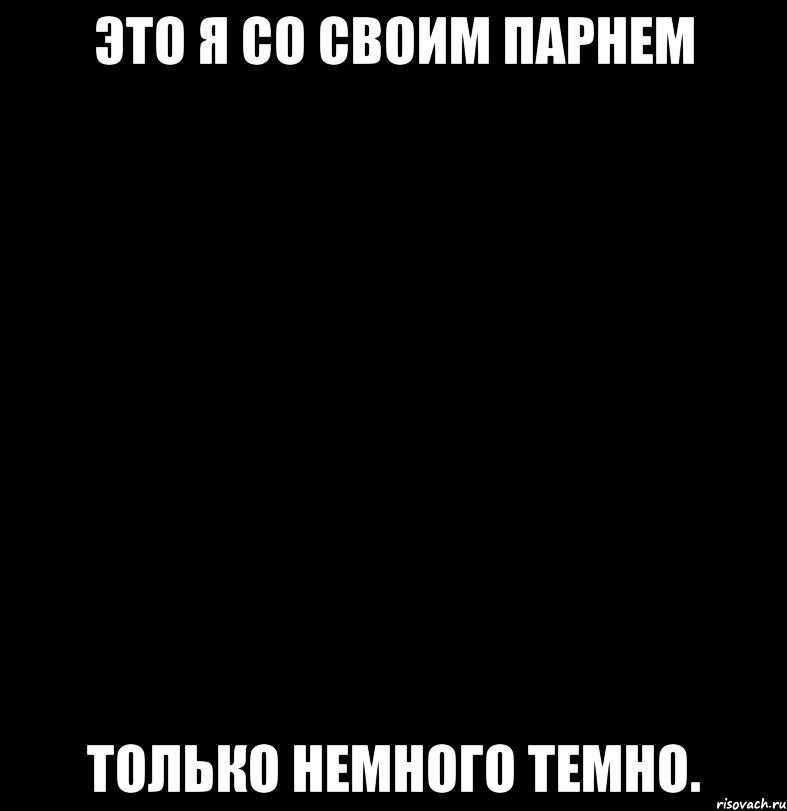 Это я со своим парнем только немного темно.