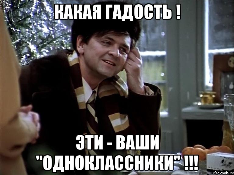 КАКАЯ ГАДОСТЬ ! ЭТИ - ВАШИ "ОДНОКЛАССНИКИ" !!!