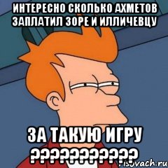 Интересно сколько Ахметов заплатил Зоре и Илличевцу за такую игру ???????????, Мем Интересно