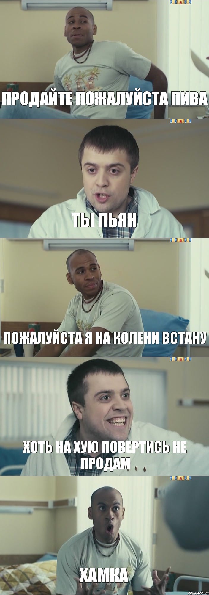 продайте пожалуйста пива ты пьян пожалуйста я на колени встану хоть на хую повертись не продам хамка, Комикс Интерны