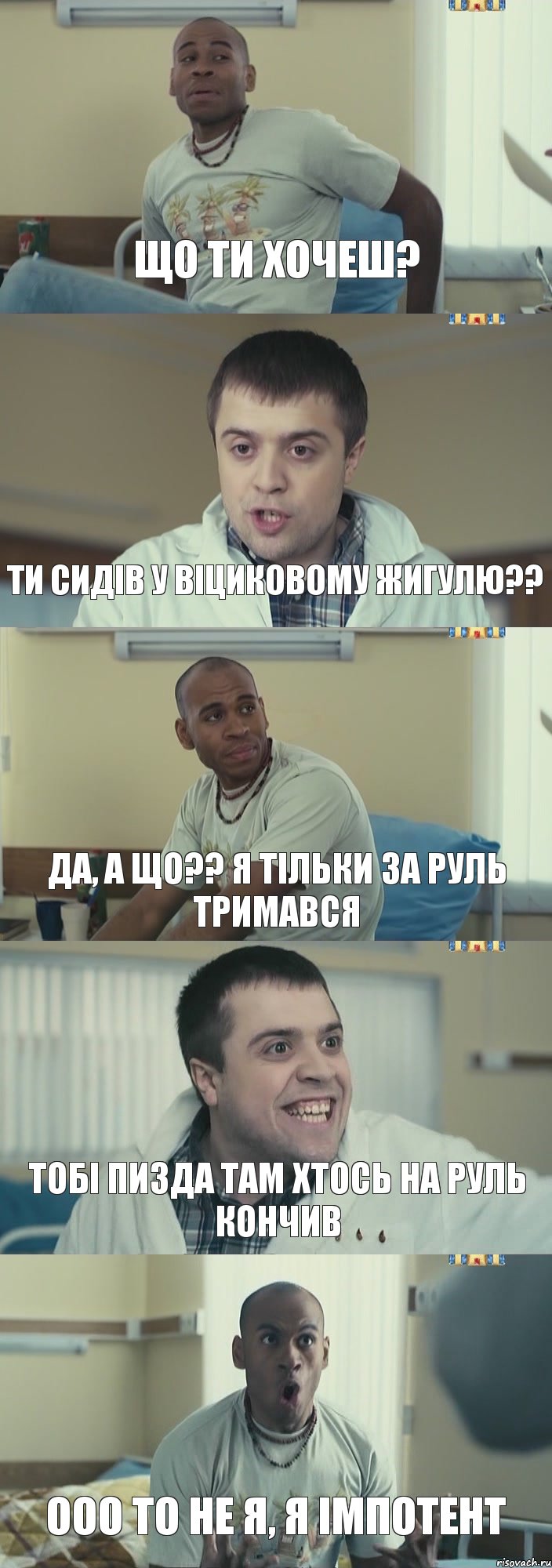 що ти хочеш? ти сидів у Віциковому жигулю?? да, а що?? я тільки за руль тримався тобі пизда там хтось на руль кончив ооо то не я, я імпотент, Комикс Интерны