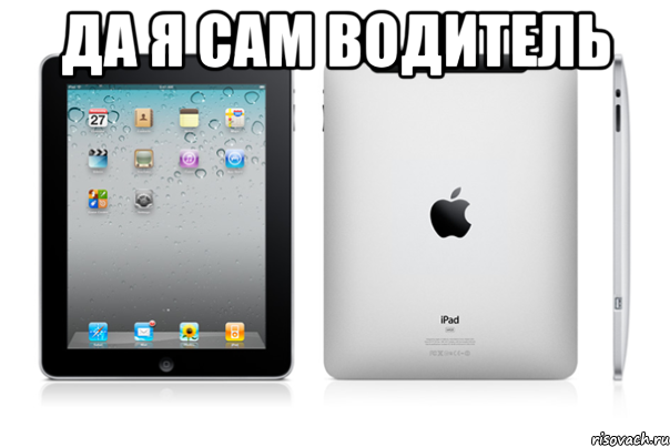 Да я сам водитель , Мем iPad