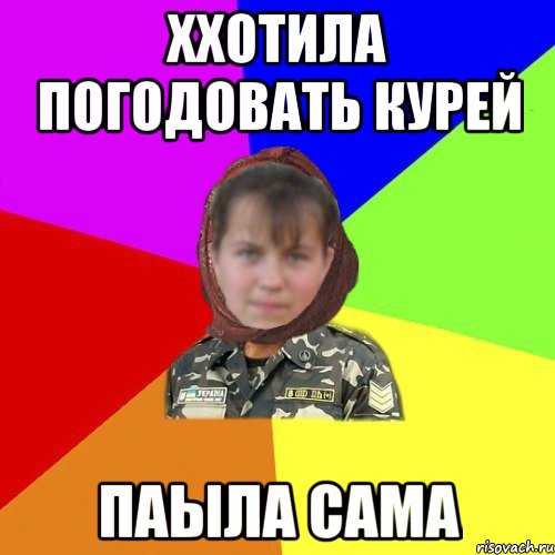 ххотила погодовать курей паыла сама