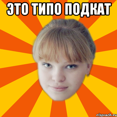 Это типо подкат , Мем ирка