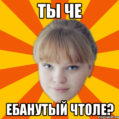 ты че ебанутый чтоле?