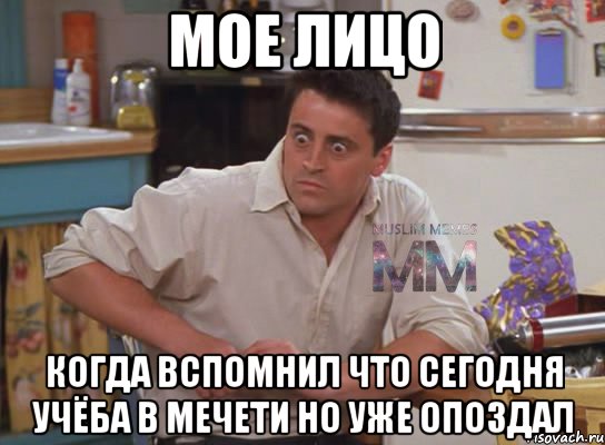 Мое лицо Когда вспомнил что сегодня учёба в мечети но уже опоздал, Мем Испуганный Джоуи из Друзей ММ