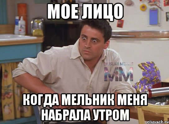 мое лицо когда Мельник меня набрала утром, Мем Испуганный Джоуи из Друзей ММ