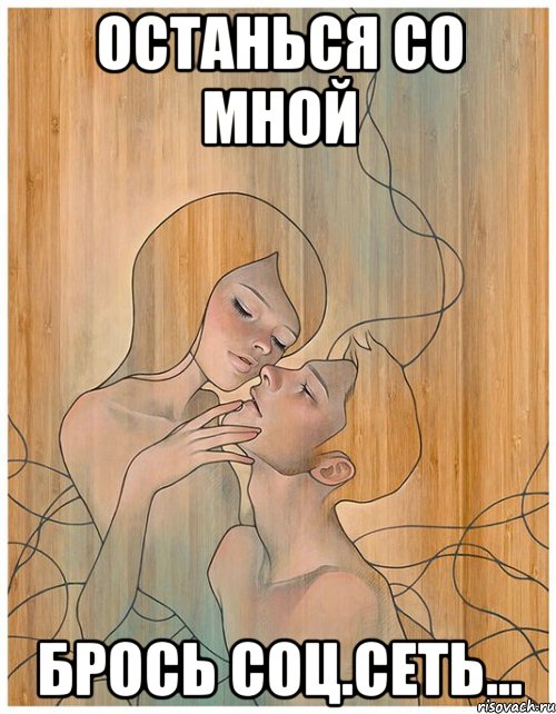 останься со мной брось соц.сеть...