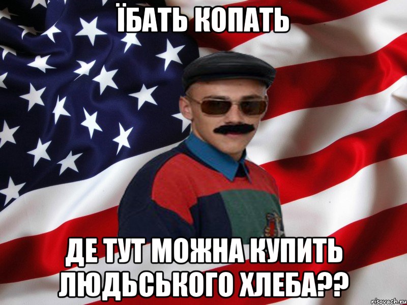 ЇБАТЬ КОПАТЬ ДЕ ТУТ МОЖНА КУПИТЬ ЛЮДЬСЬКОГО ХЛЕБА??