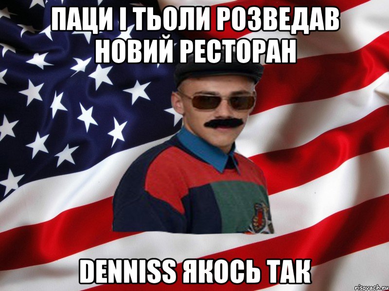 ПАЦИ І ТЬОЛИ РОЗВЕДАВ НОВИЙ РЕСТОРАН DENNISS ЯКОСЬ ТАК
