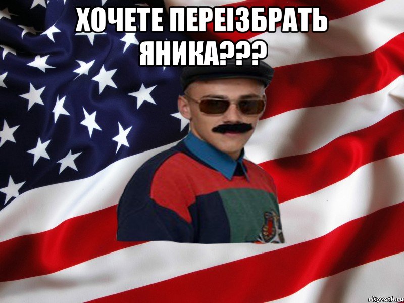 хочете переізбрать яника??? 
