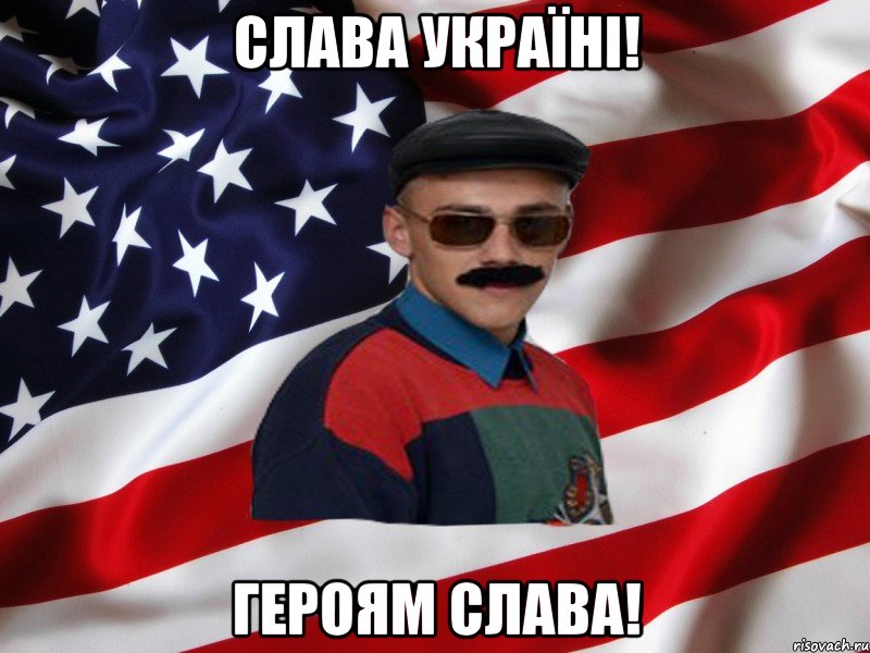 СЛАВА УКРАЇНІ! ГЕРОЯМ СЛАВА!