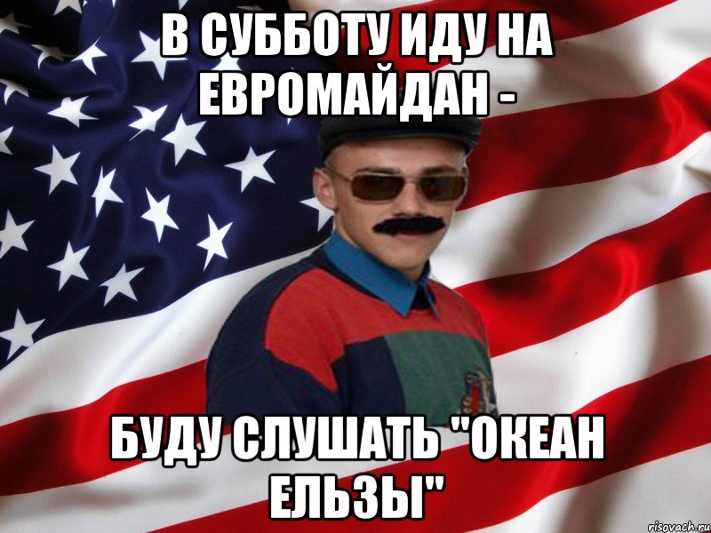 В субботу иду на Евромайдан - буду слушать "Океан Ельзы"