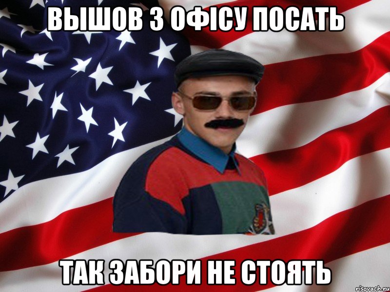 вышов з офісу посать так забори не стоять