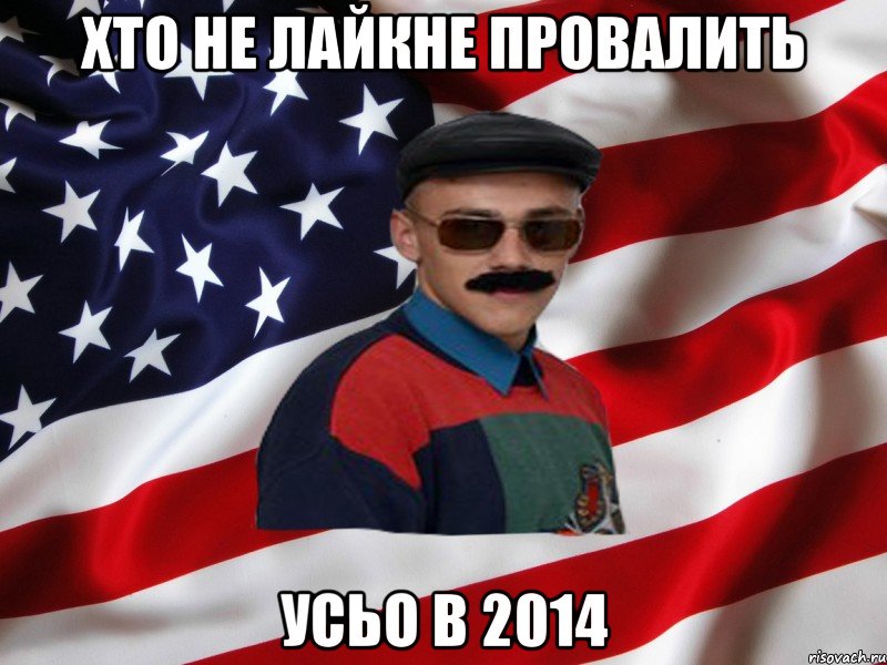 хто не лайкне провалить усьо в 2014