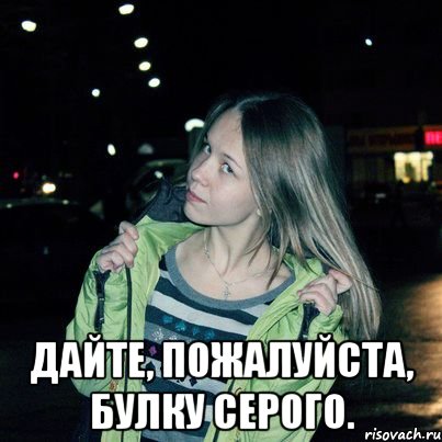  Дайте, пожалуйста, булку серого.