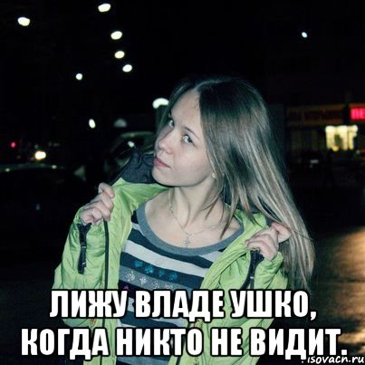  Лижу Владе ушко, когда никто не видит.