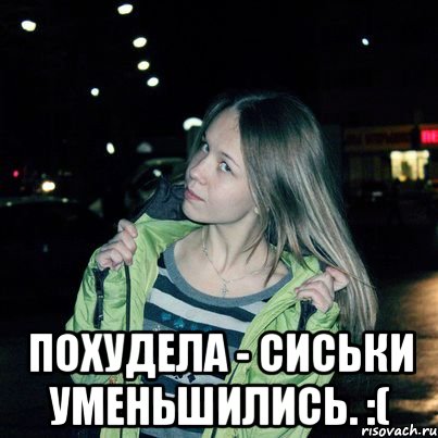  Похудела - сиськи уменьшились. :(