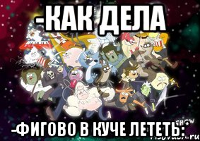 -как дела -фигово в куче лететь:*, Мем Изображение-шаблон
