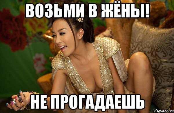 возьми в жёны! не прогадаешь