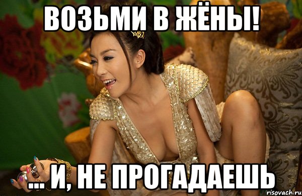 возьми в жёны! ... и, не прогадаешь