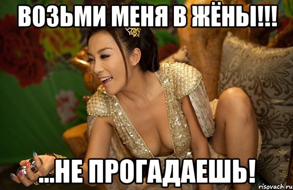 возьми меня в жёны!!! ...не прогадаешь!