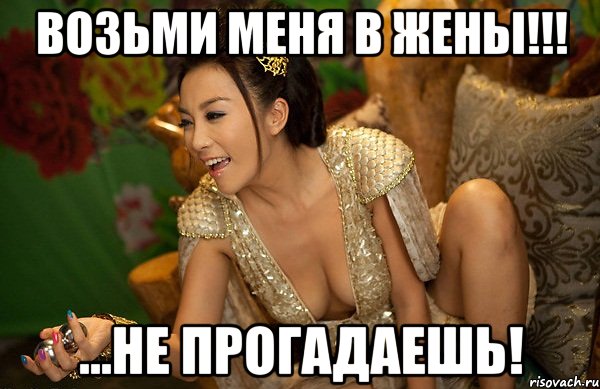 возьми меня в жены!!! ...не прогадаешь!