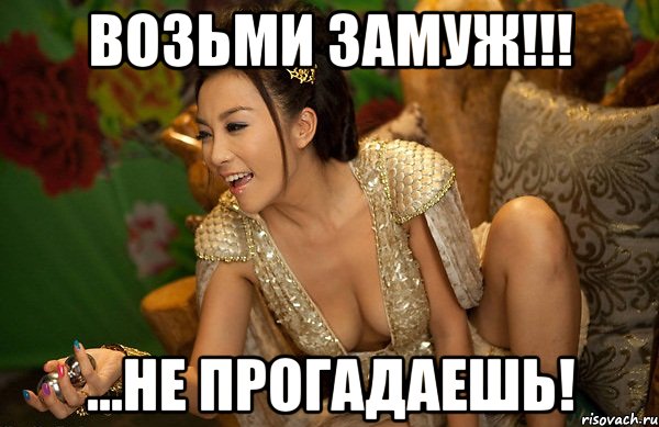возьми замуж!!! ...не прогадаешь!